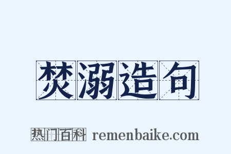 焚溺造句是什么意思的图片